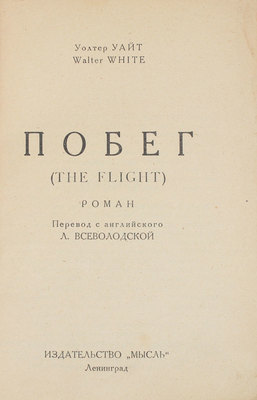 Уайт У. Побег. Роман / Пер. с англ. Л. Всеволодской. Л.: Мысль, 1928.