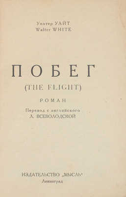 Уайт У. Побег. Роман / Пер. с англ. Л. Всеволодской. Л.: Мысль, 1928.