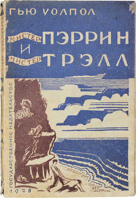 Уолпол Г.С. Мистер Пэррин и мистер Трэлл. Роман / Пер. с англ. Николая Чуковского. М.; Л.: Госиздат, 1928.