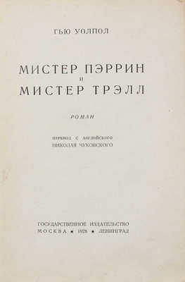 Уолпол Г.С. Мистер Пэррин и мистер Трэлл. Роман / Пер. с англ. Николая Чуковского. М.; Л.: Госиздат, 1928.