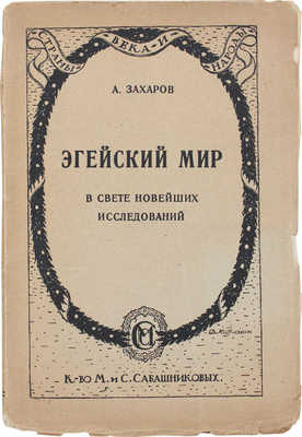 Захаров А. Эгейский мир в свете новейших исследований. Пг.: Изд. М. и С. Сабашниковых, 1924.