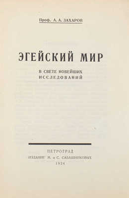 Захаров А. Эгейский мир в свете новейших исследований. Пг.: Изд. М. и С. Сабашниковых, 1924.