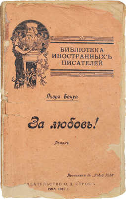 Бенуа П. За любовь! Роман / Пер. с фр. К. Арсеневой и Э. Гвиниевой; под ред. А. Тихонова. Рига: Изд-во О.Д. Строк, 1927.