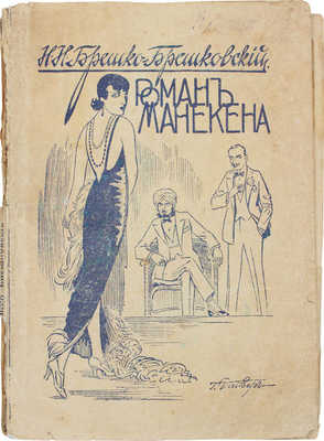 Брешко-Брешковский Н.Н. Роман Манекена. Рига: Изд. М. Дидковского, [1920-е?].