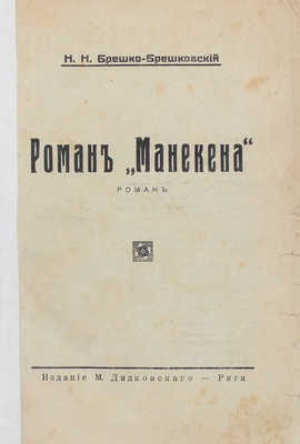 Брешко-Брешковский Н.Н. Роман Манекена. Рига: Изд. М. Дидковского, [1920-е?].