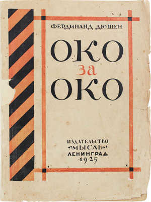 Дюшен Ф. Око за око. Алжир. Нравы. Роман / Пер. с фр. Нат. Деген. Л.: Мысль, 1925.