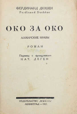 Дюшен Ф. Око за око. Алжир. Нравы. Роман / Пер. с фр. Нат. Деген. Л.: Мысль, 1925.