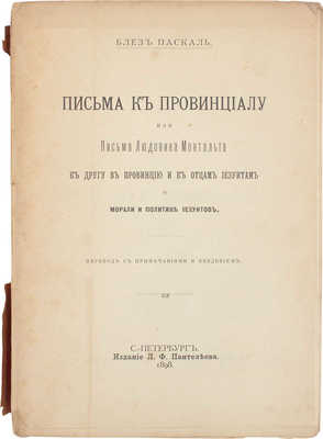 Паскаль Б. Письма к провинциалу, или Письма Людовика Монтальта к другу в провинцию и к отцам иезуитам о морали и политике иезуитов / Пер. с примеч. и введ. под ред. А.И. Попова. СПб.: Изд. Л.Ф. Пантелеева, 1898.