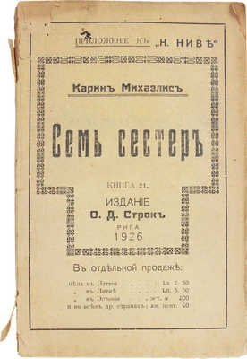 Михаэлис К. Семь сестер. Роман. Рига: Изд-во О.Д. Строк, [1926?].