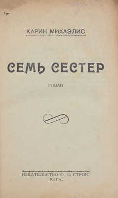 Михаэлис К. Семь сестер. Роман. Рига: Изд-во О.Д. Строк, [1926?].