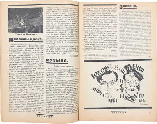 Зрелища. Еженедельник театра, мюзик-холла, цирка, массового действа, тефизкульта, балагана, кино. № 9, 39, 41, 43, 47, 77–79, 83–84, 85, 87, 88. М.: Ред.-изд. Лев Колпакчи; изд. «Зрелища», [1922–1924].