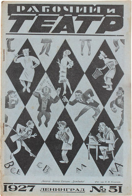 Рабочий театр. [Журнал]. 1927. № 51 (170). Л.: Изд. «Теа-кино-печати», 1927.