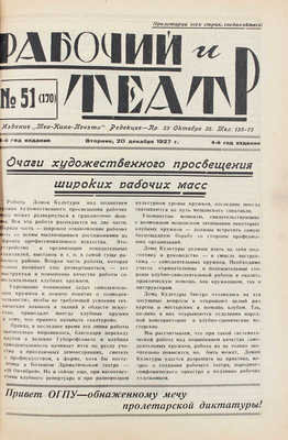 Рабочий театр. [Журнал]. 1927. № 51 (170). Л.: Изд. «Теа-кино-печати», 1927.