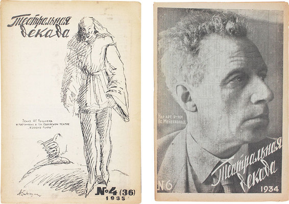 Театральная декада. [Журнал]. 1934. № 6. 1935. № 4 (36). М.: Тип. ВЦИК, 1934–1935.