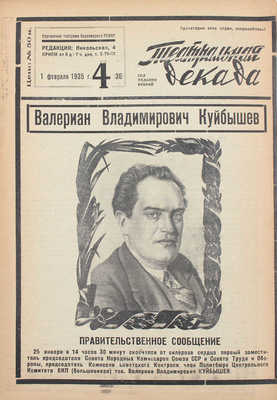 Театральная декада. [Журнал]. 1934. № 6. 1935. № 4 (36). М.: Тип. ВЦИК, 1934–1935.