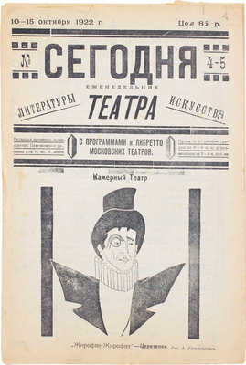 Сегодня. Еженедельник театра, литературы и искусства. 1922. № 4–5. [М.?]: Изд. «Неоклассики», 1922.