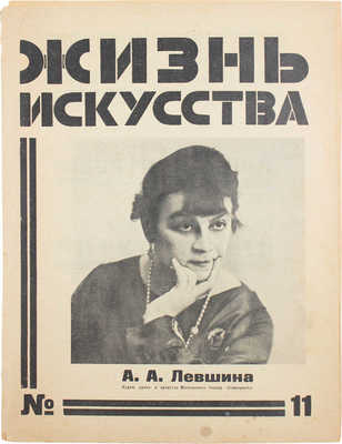 Жизнь искусства. [Журнал]. 1927. № 11. Л.: Изд. Ленинградского губполитпросвета, 1927.