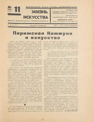 Жизнь искусства. [Журнал]. 1927. № 11. Л.: Изд. Ленинградского губполитпросвета, 1927.