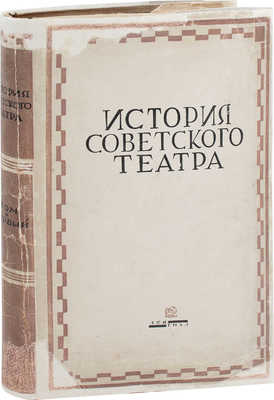 История советского театра. Очерки развития. Т. 1 [и ед.]. Петроградские театры на пороге Октября и в эпоху военного коммунизма. 1917–1921 / Гос. Академия искусствознания; худож. оформ. В.П. Белкина; худож. и тех. ред. книги А.А. Кроленко. Л.: Ленинград. отд. ГИХЛ, 1933.