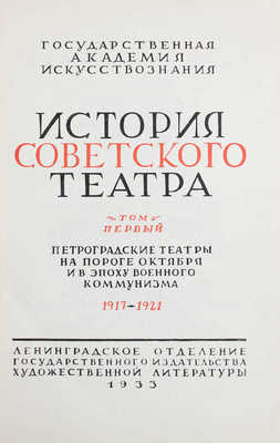 История советского театра. Очерки развития. Т. 1 [и ед.]. Петроградские театры на пороге Октября и в эпоху военного коммунизма. 1917–1921 / Гос. Академия искусствознания; худож. оформ. В.П. Белкина; худож. и тех. ред. книги А.А. Кроленко. Л.: Ленинград. отд. ГИХЛ, 1933.