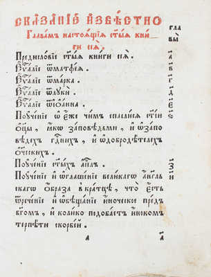 Цветник Священноинока Дорофея. [Варшава], [1785].