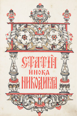 Никодим. Статьи инока Никодима. [М.]: [Тип. И.П. Рябушинского], [1911].