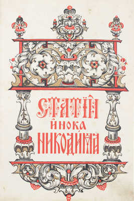 Никодим. Статьи инока Никодима. [М.]: [Тип. И.П. Рябушинского], [1911].