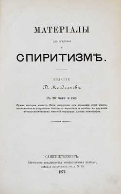 Материалы для суждения о спиритизме / Изд. и предисл. Д. Менделеева. СПб.: Тип. т-ва «Общественная польза», 1876.