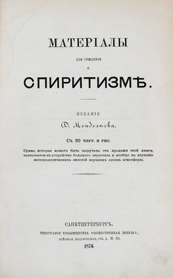 Материалы для суждения о спиритизме / Изд. и предисл. Д. Менделеева. СПб.: Тип. т-ва «Общественная польза», 1876.