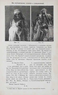 Материалы для суждения о спиритизме / Изд. и предисл. Д. Менделеева. СПб.: Тип. т-ва «Общественная польза», 1876.