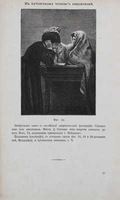 Материалы для суждения о спиритизме / Изд. и предисл. Д. Менделеева. СПб.: Тип. т-ва «Общественная польза», 1876.