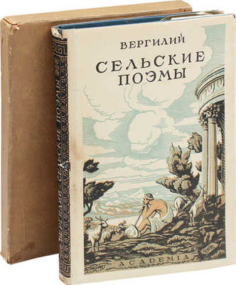 Вергилий П.М. Сельские поэмы. Буколики. Георгики / Пер., вступ. ст. и коммент. С. Шервинского; худож. оформ. П.А. Шиллинговского. М.; Л.: Academia, 1933.