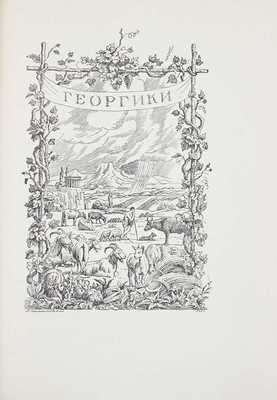 Вергилий П.М. Сельские поэмы. Буколики. Георгики / Пер., вступ. ст. и коммент. С. Шервинского; худож. оформ. П.А. Шиллинговского. М.; Л.: Academia, 1933.