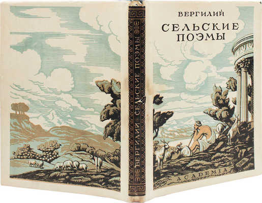 Вергилий П.М. Сельские поэмы. Буколики. Георгики / Пер., вступ. ст. и коммент. С. Шервинского; худож. оформ. П.А. Шиллинговского. М.; Л.: Academia, 1933.