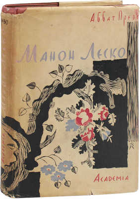 Прево А. Манон Леско / Пер. М.А. Петровского; предисл. А.К. Виноградова. М.; Л.: Academia, 1932.