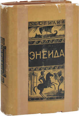 Вергилий П.М. Энеида / Пер. Валерия Брюсова и Сергея Соловьева; ред., вступ. ст. и коммент. Н.Ф. Дератани; худож. оформ. Л.С. Хижинского. М.; Л.: Academia, 1933.