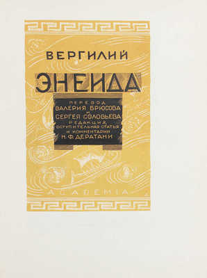 Вергилий П.М. Энеида / Пер. Валерия Брюсова и Сергея Соловьева; ред., вступ. ст. и коммент. Н.Ф. Дератани; худож. оформ. Л.С. Хижинского. М.; Л.: Academia, 1933.