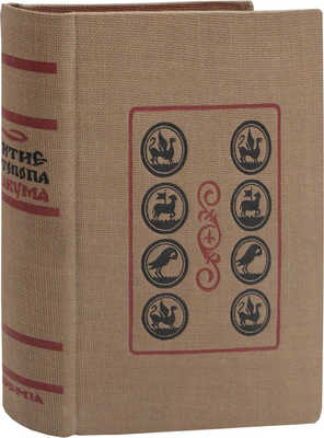 Аввакум. Житие протопопа Аввакума, им самим написанное, и другие его сочинения / Ред., вступ. ст. и коммент. Н.К. Гудзия; худож. оформ. Ф.И. Тихомирова. М.: Academia, [1934].