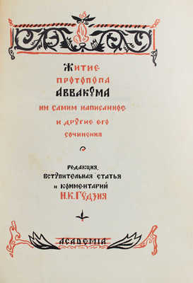 Аввакум. Житие протопопа Аввакума, им самим написанное, и другие его сочинения / Ред., вступ. ст. и коммент. Н.К. Гудзия; худож. оформ. Ф.И. Тихомирова. М.: Academia, [1934].