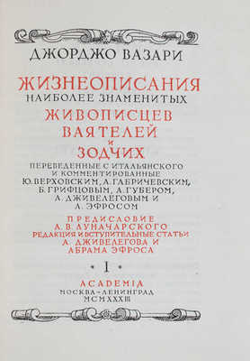 Вазари Д. Жизнеописания наиболее знаменитых живописцев, ваятелей и зодчих, переведенные с итальянского и комментированные Ю. Верховским, А. Габричевским, Б. Грифцовым, А. Губером, А. Дживелеговым и А. Эфросом / Худож. оформ. И.Ф. Рерберга. [В 2 т.]. Т. 1–2. М.; Л.: Academia, 1933.