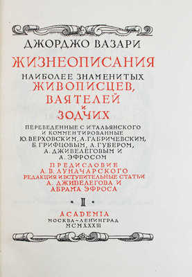 Вазари Д. Жизнеописания наиболее знаменитых живописцев, ваятелей и зодчих, переведенные с итальянского и комментированные Ю. Верховским, А. Габричевским, Б. Грифцовым, А. Губером, А. Дживелеговым и А. Эфросом / Худож. оформ. И.Ф. Рерберга. [В 2 т.]. Т. 1–2. М.; Л.: Academia, 1933.