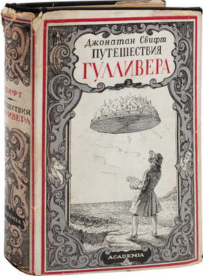 Свифт Д. Путешествия в некоторые отдаленные страны света Лемюэля Гулливера сначала хирурга, а потом капитана нескольких кораблей / Пер. под ред. А. Франковского; вступ. ст. Э.Л. Радлова; предисл. П.С. Когана; ил. Ж. Гранвилля; переплет, суперобл. и форзац худож. Н. Ушина; титул худож. В. Белкина. Л.: Academia, 1928.