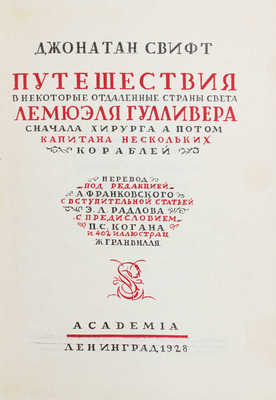 Свифт Д. Путешествия в некоторые отдаленные страны света Лемюэля Гулливера сначала хирурга, а потом капитана нескольких кораблей / Пер. под ред. А. Франковского; вступ. ст. Э.Л. Радлова; предисл. П.С. Когана; ил. Ж. Гранвилля; переплет, суперобл. и форзац худож. Н. Ушина; титул худож. В. Белкина. Л.: Academia, 1928.