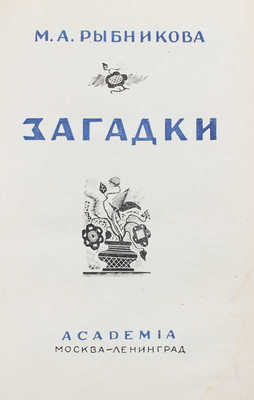 Рыбникова М.А. Загадки / Орнаментация книги худож. Л.С. Хижинского. М.; Л.: Academia, [1932].