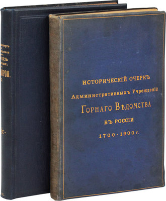 Лот из двух изданий, посвященных горной промышленности в России: