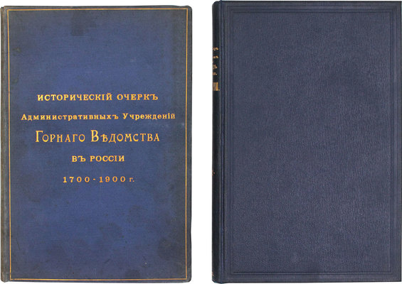 Лот из двух изданий, посвященных горной промышленности в России: