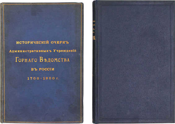 Лот из двух изданий, посвященных горной промышленности в России: