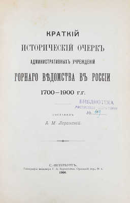 Лот из двух изданий, посвященных горной промышленности в России: