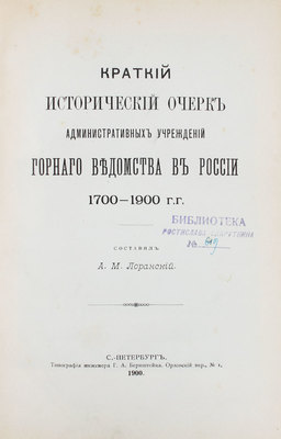 Лот из двух изданий, посвященных горной промышленности в России: