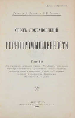 Лот из двух изданий, посвященных горной промышленности в России: